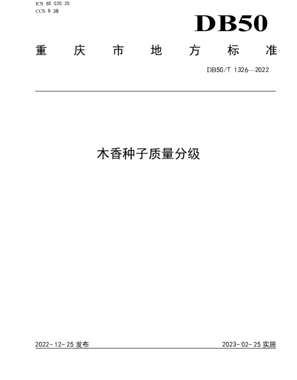 DB50T 1326-2022 木香种子质量分级