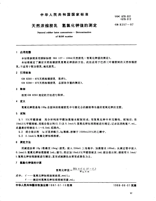 GB 8297-1987 天然浓缩胶乳 氢氧化钾值的测定