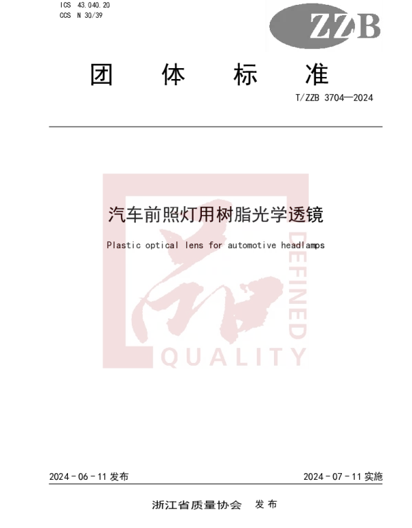 TZZB 3704-2024 汽车前照灯用树脂光学透镜