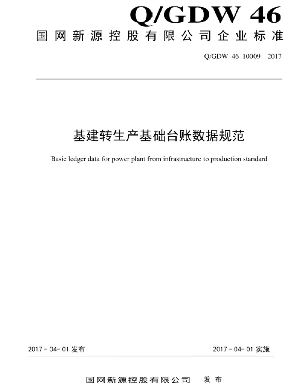 Q_GDW46 10009-2017 基建转生产基础台账数据规范