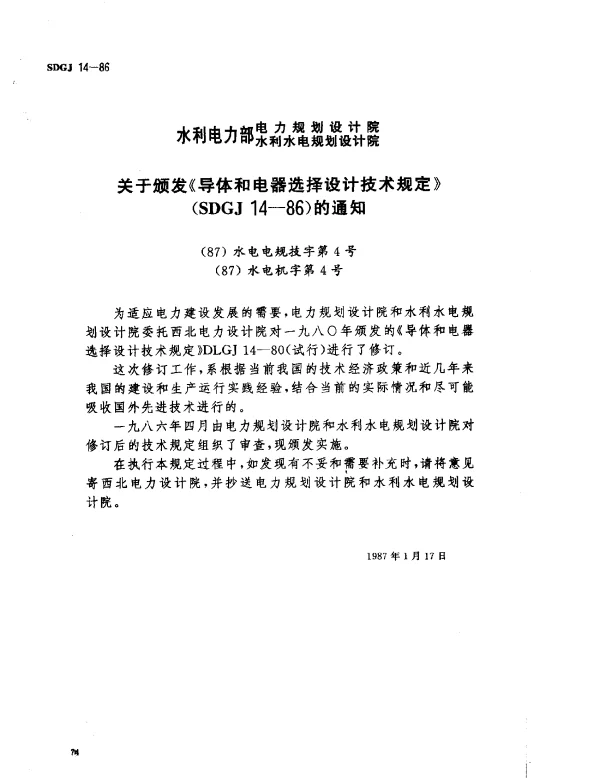 SDGJ 14-1986 导体和电器选择设计技术规定