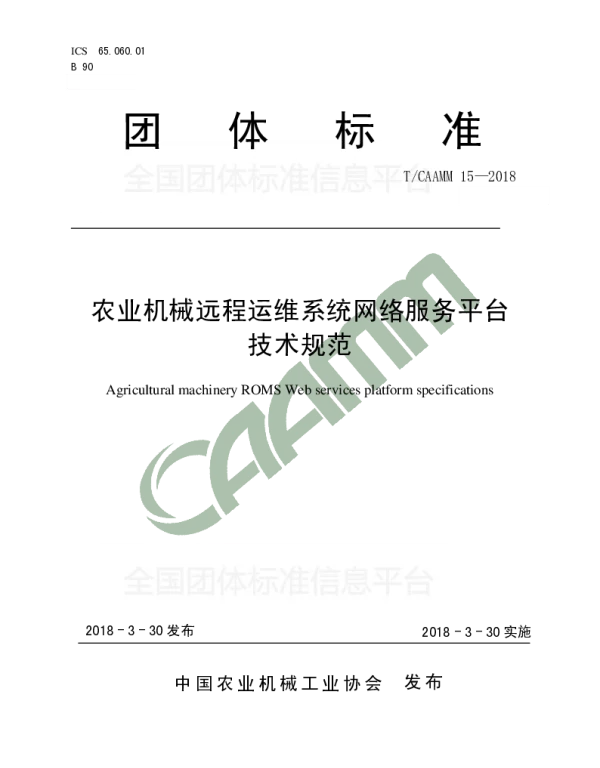 TCAAMM 15-2018 农业机械远程运维系统网络服务平台    技术规范