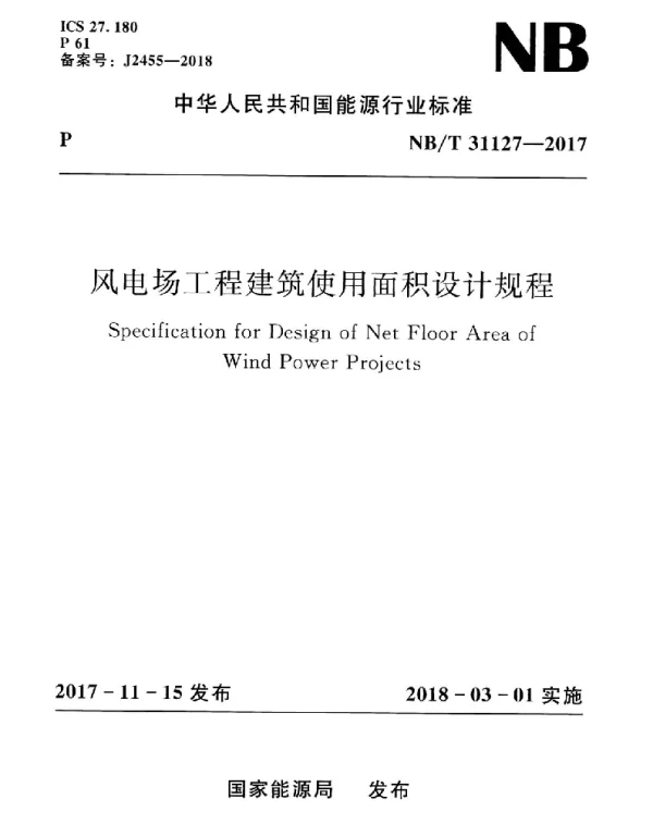 NBT 31127-2017 风电场工程建筑使用面积设计规程