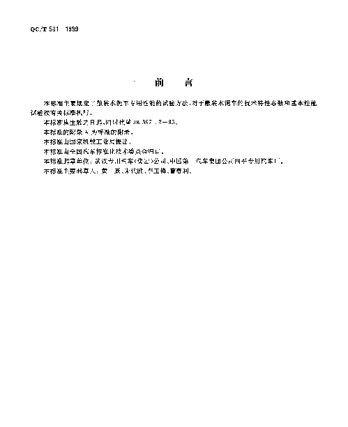 QCT 561-1999 散装水泥车性能试验方法