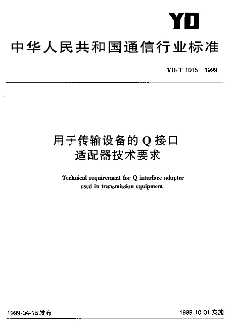 YDT 1015-1999 用于传输设备的Q 接口适配器技术要求