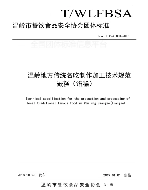 TWLFBSA 001-2018 温岭地方传统名吃制作加工技术规范    嵌糕（馅糕）