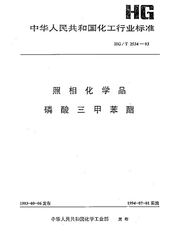 HGT 2534-1993 照相化学品 磷酸三甲苯酯