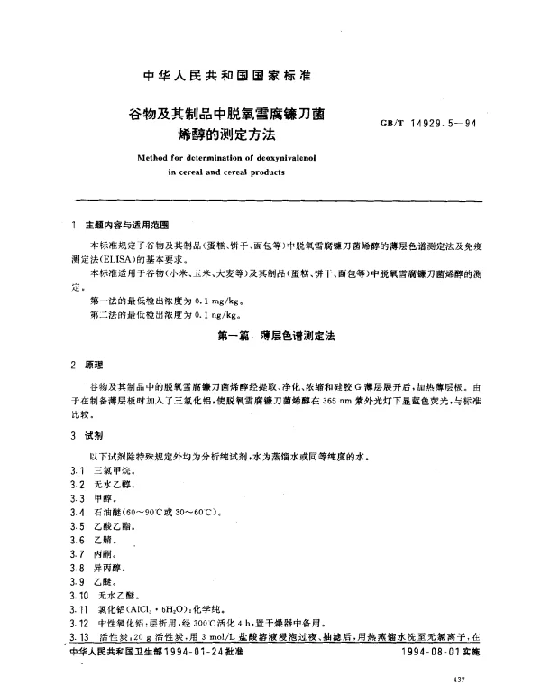 GBT 14929.5-1994 谷物及其制品中脱氧雪腐镰刀菌烯醇的测定方法