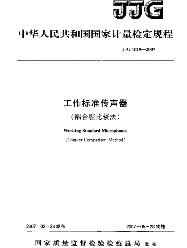 JJG 1019-2007 工作标准传声器(耦合腔比较法)检定规程