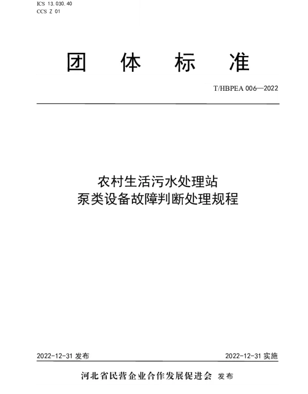 THBPEA 006-2022 农村生活污水处理站泵类设备故障判断处理规程