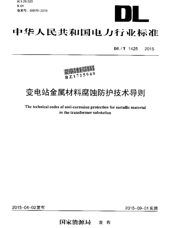 DLT 1425-2015 变电站金属材料腐蚀防护技术导则