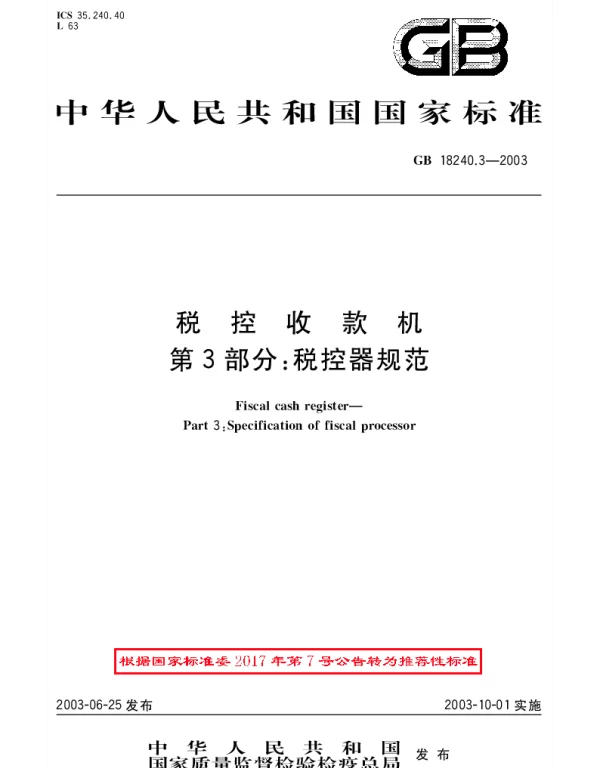 GBT 18240.3-2003 税控收款机 第3部分：税控器规范