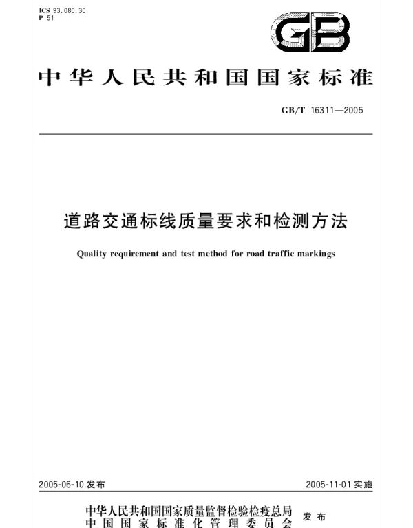 GBT 16311-2005 道路交通标线质量要求和检测方法