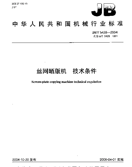 JBT 5428-2004 丝网晒版机.技术条件