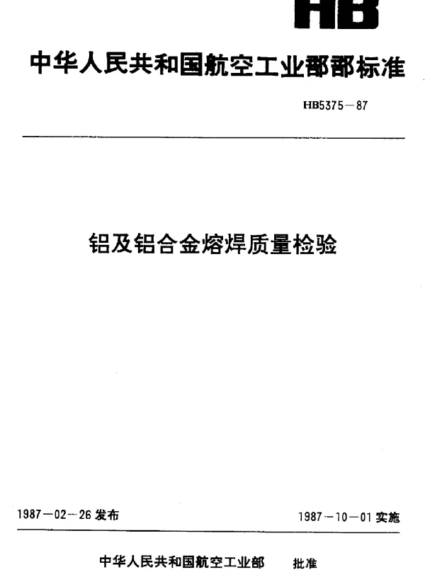 HB 5375-1987 铝及铝合金熔焊质量检验