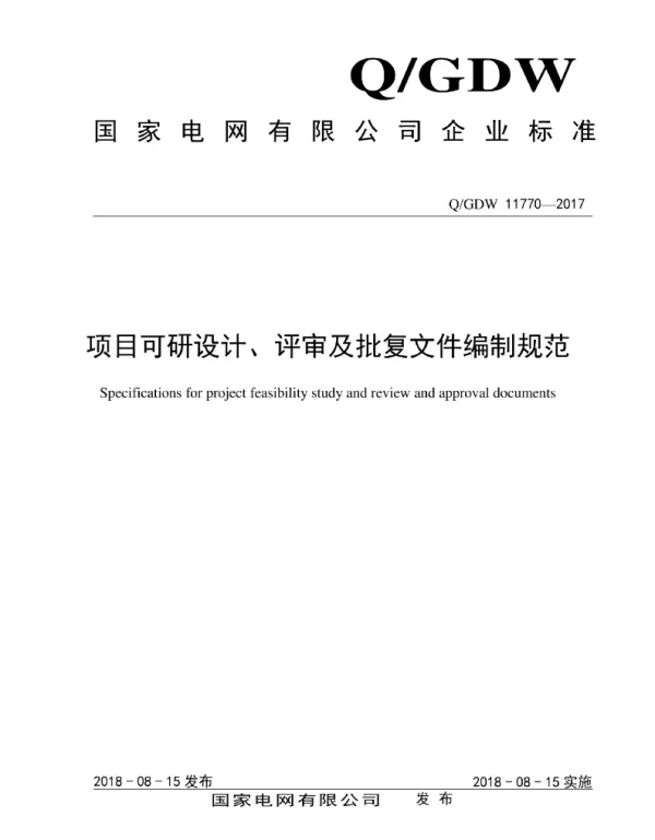 Q_GDW 11770-2017 项目可研设计、评审及批复文件编制规范