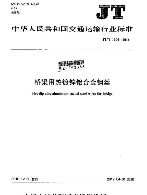 JTT 1104-2016 桥梁用热镀锌铝合金钢丝