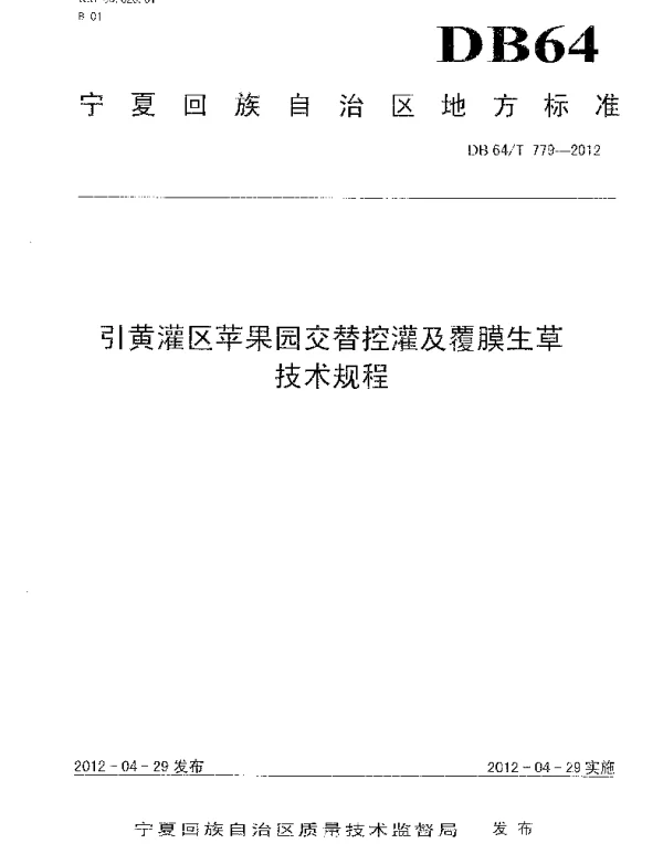 DB64T 779-2012 引黄灌区苹果园交替控灌及覆膜生草技术规程