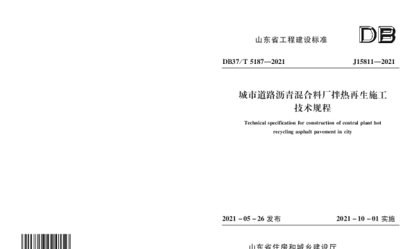 DB37T 5187-2021 城市道路沥青混合料厂拌热再生施工技术规程