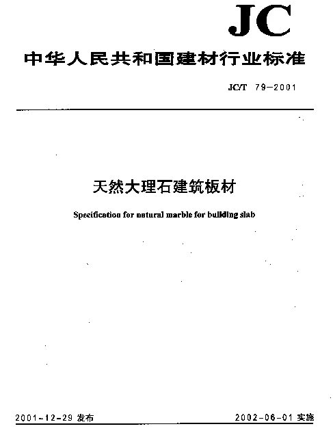 JCT 79-2001 天然大理石建筑板材