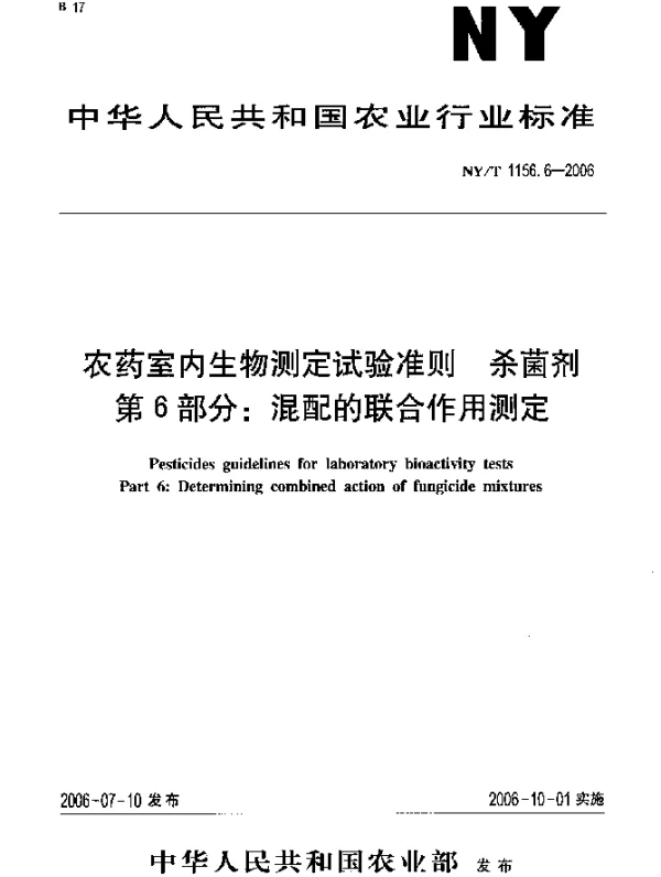 NYT 1156.6-2006 农药室内生物测定试验准则.杀菌剂.第5部分：混配的联合作用测定