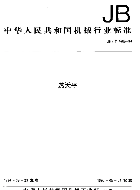 JBT 7405-1994 热天平