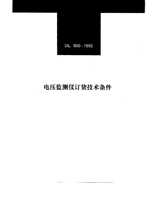 DLT 500-1992 电压监测仪订货技术条件