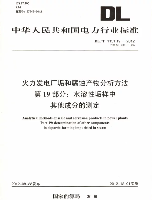 DLT 1151.19-2012 火力发电厂垢和腐蚀产物分析方法第19部分：水溶性垢样中其它成分的测定