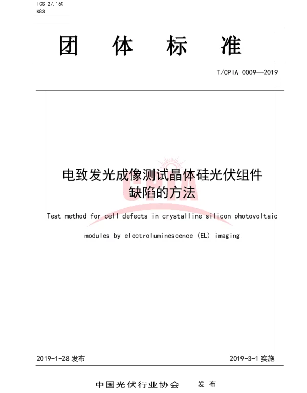 TCPIA0009-2019电致发光成像测试晶体硅光伏组件缺陷的方法