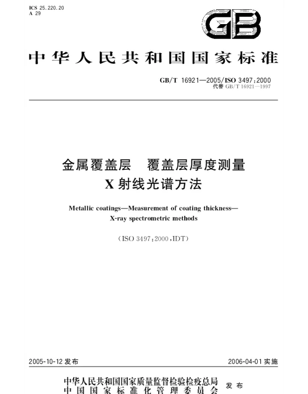GBT 16921-2005 金属覆盖层 覆盖层厚度测量 X射线光谱法