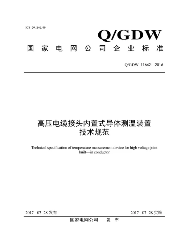 Q_GDW 11642-2016 高压电缆接头内置式导体测温装置技术规范