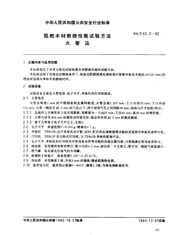 GAT 42.2-1992 阻燃木材燃烧性能试验方法.火管法