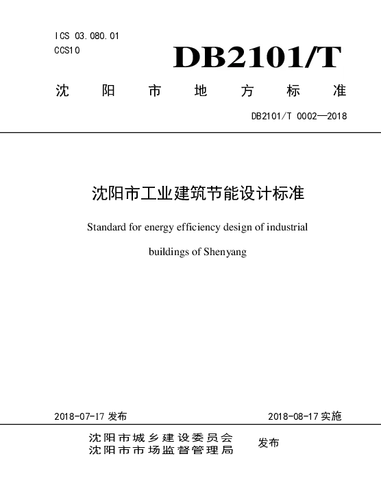 DB2101T 0002—2018 沈阳市工业建筑节能设计标准