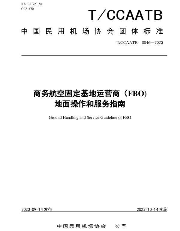 TCCAATB 0046-2023 固定基地运营商（FBO）地面操作和服务指南