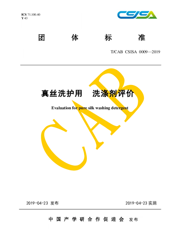 TCAB CSISA0009-2019 真丝洗护用  洗涤剂评价