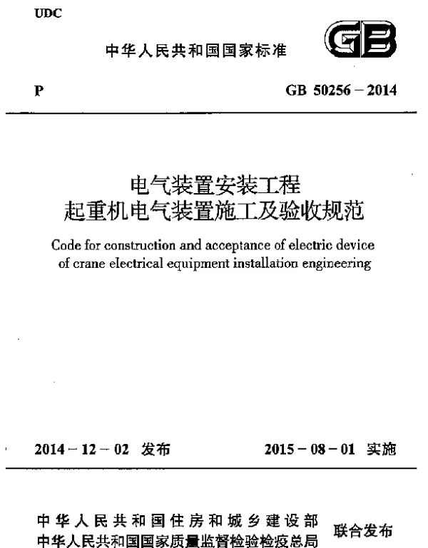 GB50256-2014电气装置安装工程起重机电气装置施工及验收规范