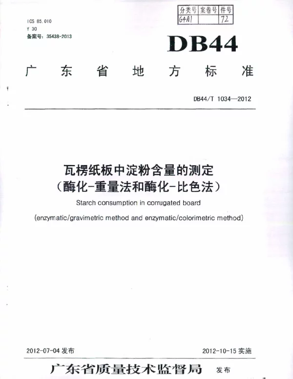 DB44T 1034-2012 瓦楞纸板中淀粉含量的测定（酶化-重量法和酶化-比色法）
