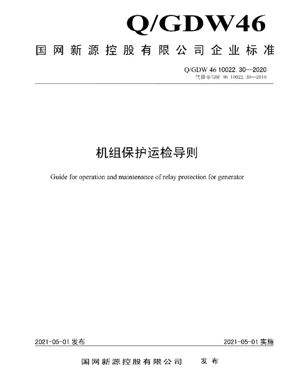 Q_GDW46 10022.30-2020 机组保护运检导则