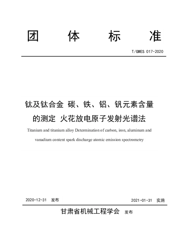 TGMES 017-2020 钛及钛合金 碳、铁、铝、钒含量的测定 火花放电原子发射光谱法