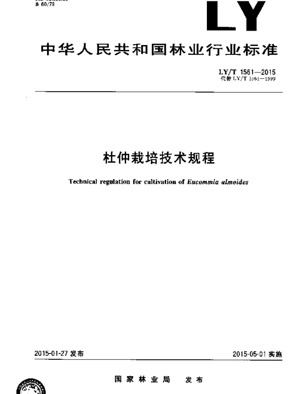 LYT 1561-2015 杜仲栽培技术规程