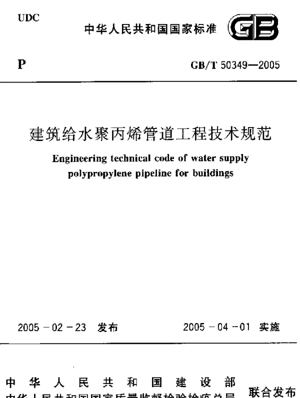 GBT 50349-2005 建筑给水聚丙烯管道工程技术规范
