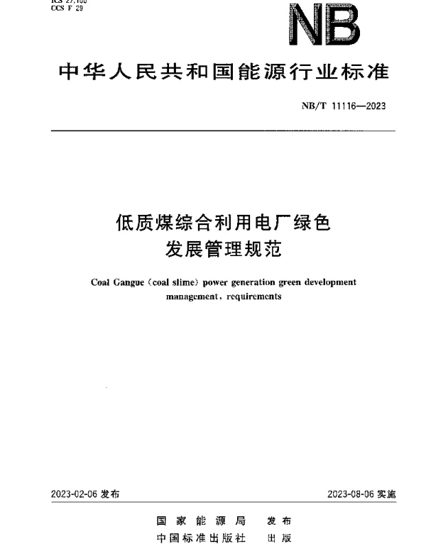 NBT 11116-2023 低质煤综合利用电厂绿色发展管理规范