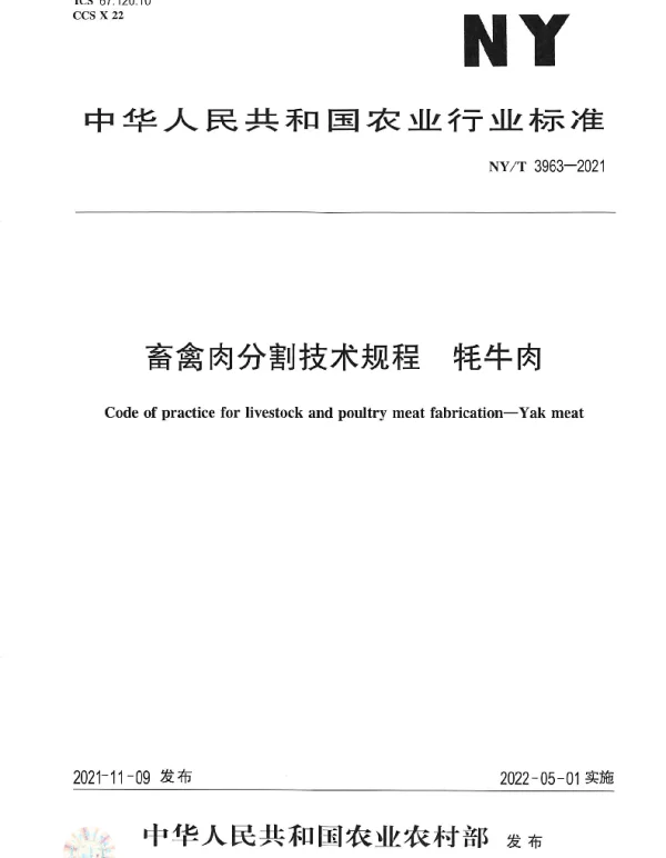 NYT 3963-2021 畜禽肉分割技术规程 牦牛肉