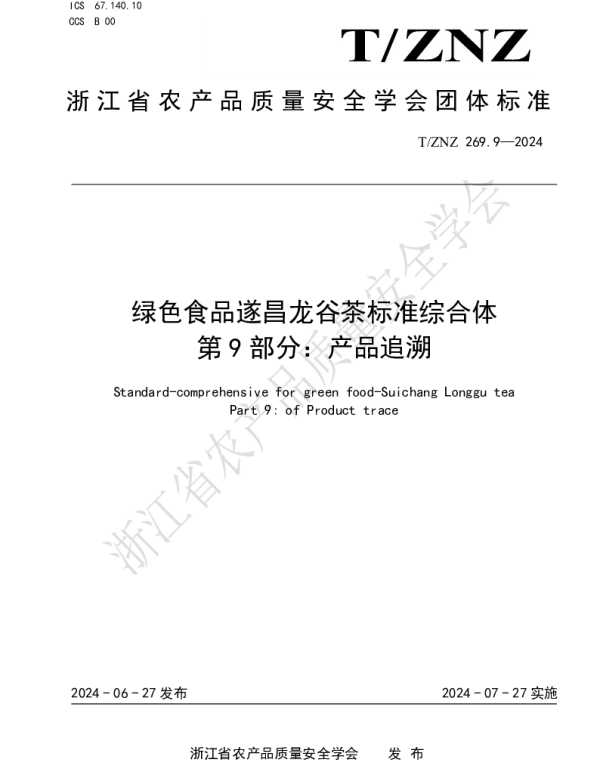 TZNZ 269.9-2024 绿色食品遂昌龙谷茶标准综合体 第 9 部分：产品追溯