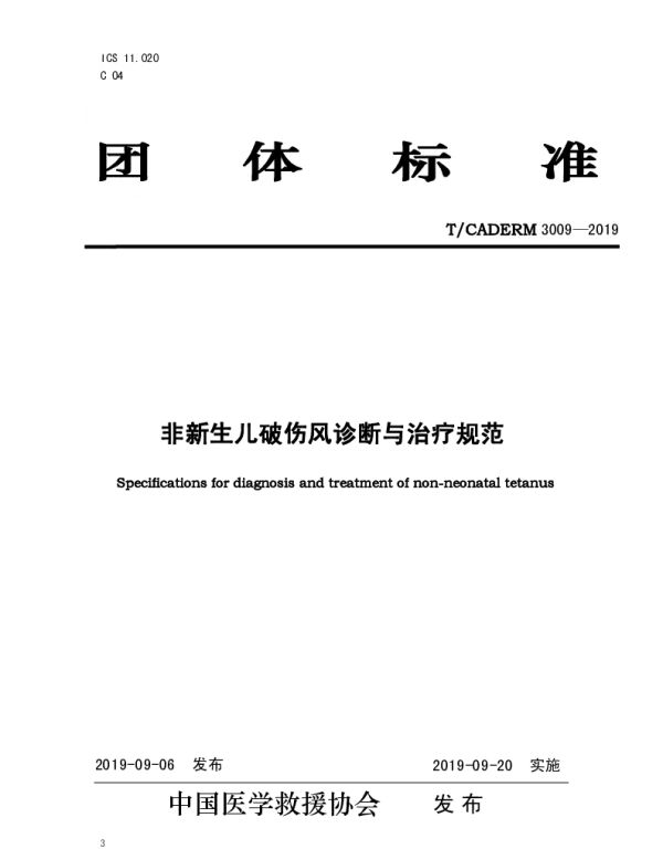 TCADERM 3009--2019 非新生儿破伤风诊断与治疗规范