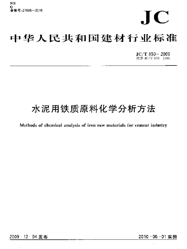 JCT 850-2009 水泥用铁质原料化学分析方法