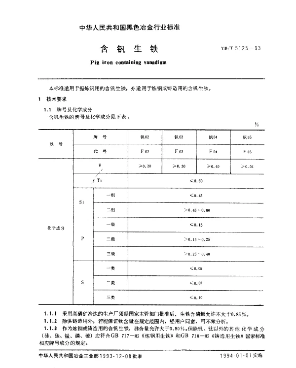 YBT 5125-1993 含钒生铁