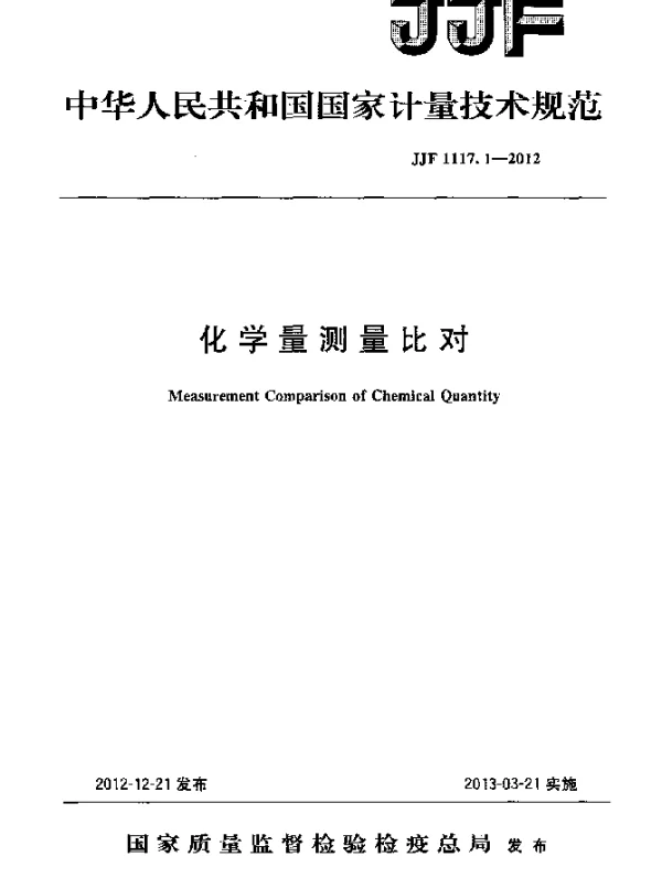JJF 1117.1-2012 化学量测量比对