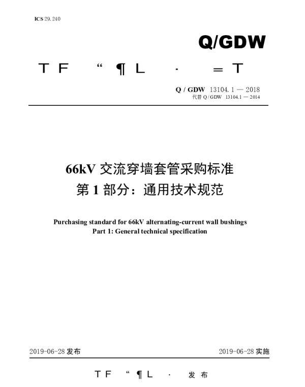 Q_GDW 13104.1-2018 66kV交流穿墙套管采购标准（第1部分：通用技术规范）