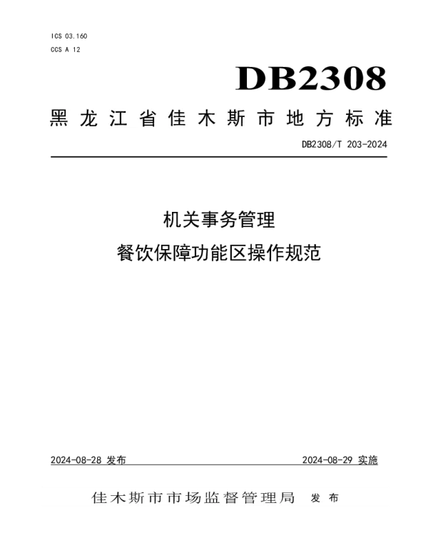 DB2308T 203-2024 机关事务管理餐饮保障功能区操作规范